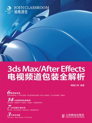 cover image of 3ds Max/After Effects电视频道包装全解析